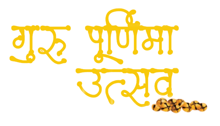 guru purnima text png photo