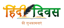 hindi diwas png text hd image