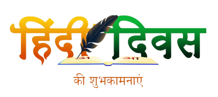 hindi diwas png text hd image