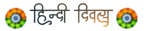 hindi diwas png text png image