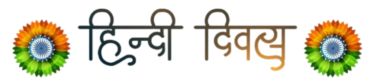 hindi diwas png text png image